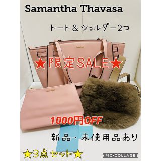 サマンサタバサ(Samantha Thavasa)の★限定SALE★ Samantha Thavasa トートショルダーバッグ 3点(トートバッグ)