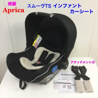 アップリカ(Aprica)の綺麗！アップリカ スムーヴ TS インファントカーシート アタッチメント付(自動車用チャイルドシート本体)