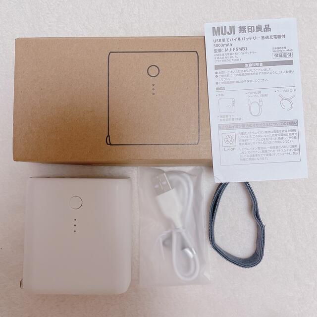 MUJI (無印良品)(ムジルシリョウヒン)の無印良品USB用モバイルバッテリー急速充電器付 MJ-PSMB1 スマホ/家電/カメラのスマートフォン/携帯電話(バッテリー/充電器)の商品写真