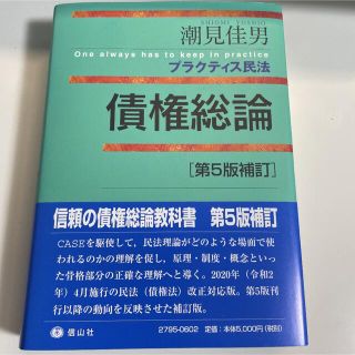 潮見佳男 プラクティス民法 債権総論 第5版の通販 8点 | フリマアプリ