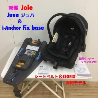 ジョイー(Joie (ベビー用品))の綺麗！Joieジョイー トラベルシステム ISOFIX対応 ベビーシート&ベース(自動車用チャイルドシート本体)