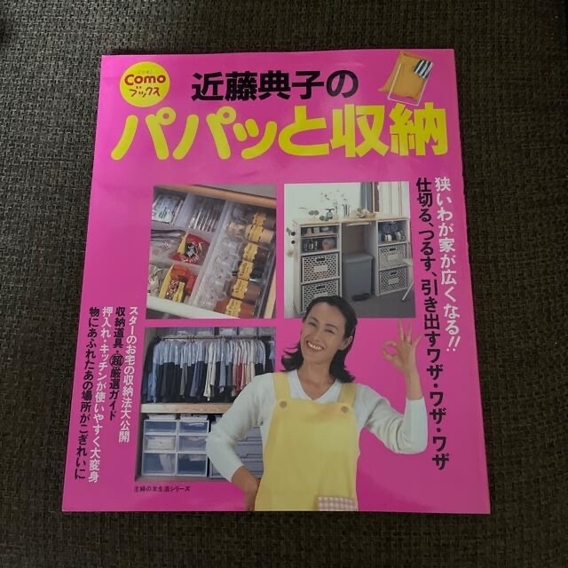 【お値下げ】近藤典子のパパッと収納 エンタメ/ホビーの本(住まい/暮らし/子育て)の商品写真