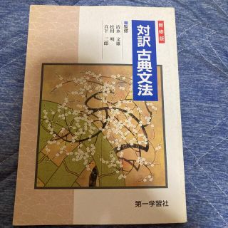 【即購入◎】対訳 古典文法(語学/参考書)