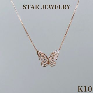 スタージュエリー(STAR JEWELRY)のStar Jewelry K10 ゴールド 蝶 ネックレス 10金(ネックレス)