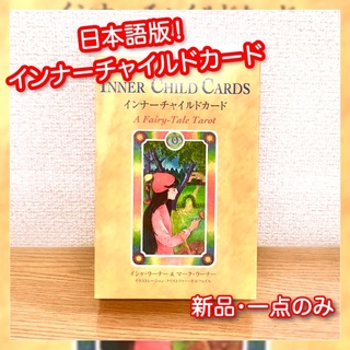 ✅一点のみ！！✅日本語版インナーチャイルドカード！オラクルカード・タロットカード(その他)