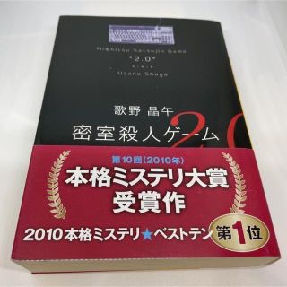 「密室殺人ゲ－ム2.0」歌野晶午(文学/小説)