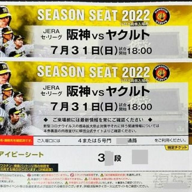 前席なし!通路横含む７/３１(日)阪神×ヤクルト甲子園年間予約アイビーペア