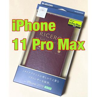 エレコム(ELECOM)のエレコム iPhone 11 Pro Max ケース ソフトレザー マッローネ(iPhoneケース)