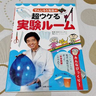 シュフトセイカツシャ(主婦と生活社)のでんじろう先生の超ウケる実験ル－ム みんなびっくり！(絵本/児童書)