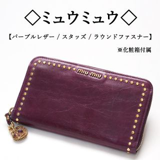 ミュウミュウ(miumiu)の ◇ミュウミュウ◇ パープル レザー / スタッズ / ラウンドファスナー(財布)