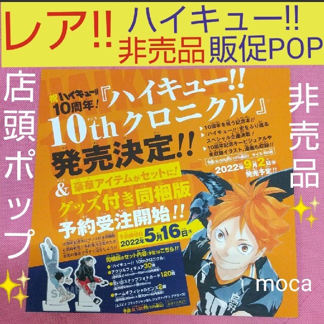 ハイキュー!! 非売品 販促 店頭 POP エンタメ/ホビーのおもちゃ/ぬいぐるみ(キャラクターグッズ)の商品写真