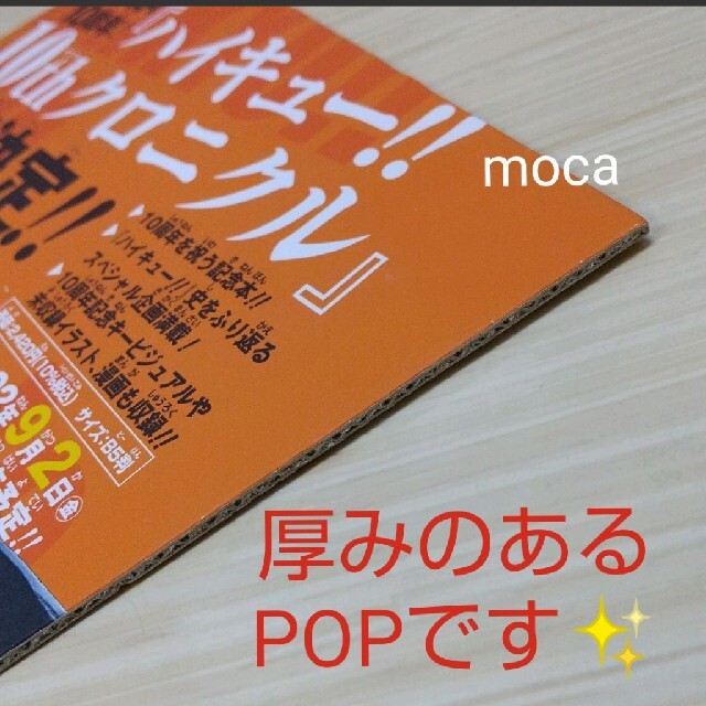 ハイキュー!! 非売品 販促 店頭 POP エンタメ/ホビーのおもちゃ/ぬいぐるみ(キャラクターグッズ)の商品写真