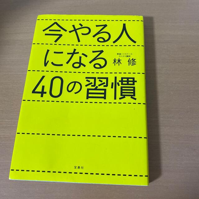 宝島社 今やる人になる40の習慣の通販 by ひろちゃん's shop｜タカラジマシャならラクマ