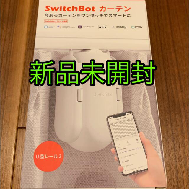 スイッチボット　switchbot カーテン　新品未開封