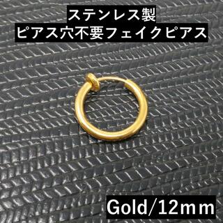 フープリングイヤリングステンレス小ぶりメンズ金色12mmゴールド2個販売A075(イヤリング)
