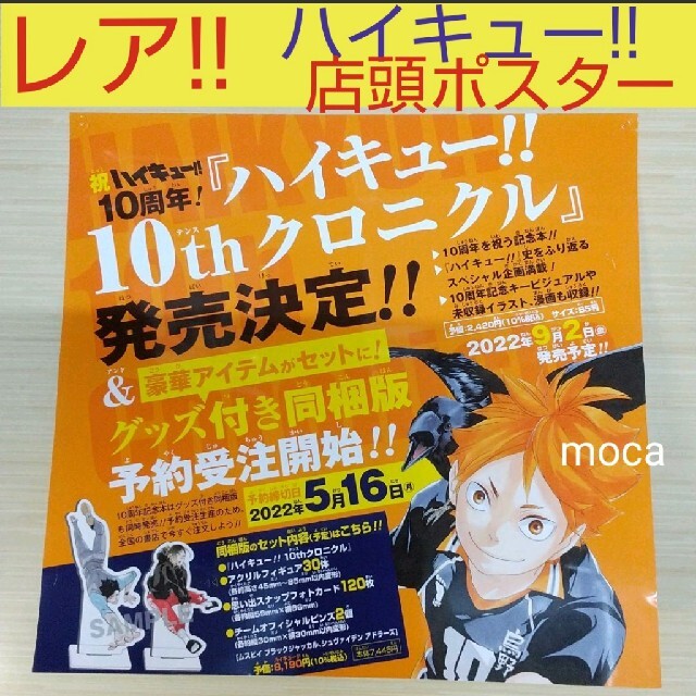 ハイキュー!! 非売品 販促 店頭 ポスター-