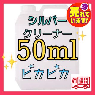 大人気★ シルバークリーナー　シルバーポリッシュ　たっぷり50ml 銀磨き　汚れ(リング(指輪))