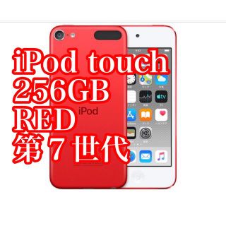 【新品未開封】Apple iPod touch (256GB) - レッド(ポータブルプレーヤー)