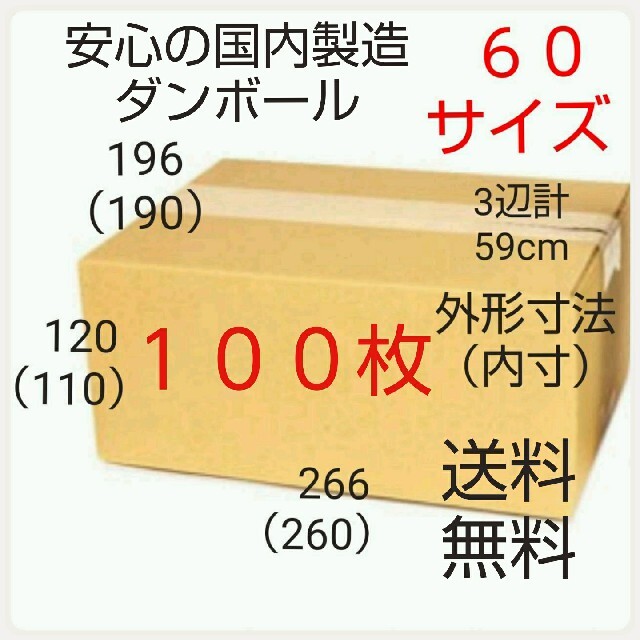 安心の国内製造 段ボール ダンボール 60サイズ   新品未使用  全国送料無料緩衝材