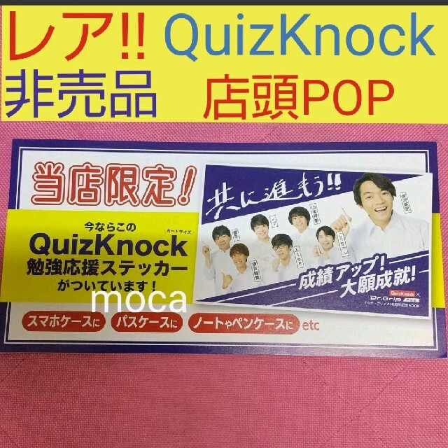 QuizKnock 非売品 店頭 POP クイズノック エンタメ/ホビーのタレントグッズ(男性タレント)の商品写真