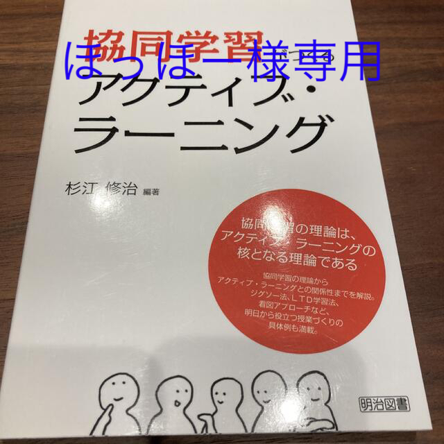 学研(ガッケン)の協同学習がつくるアクティブ・ラーニング エンタメ/ホビーの本(人文/社会)の商品写真