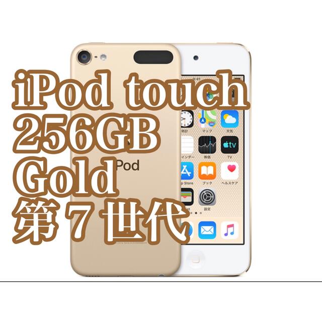 【新品未開封】Apple iPod touch (256GB) - ゴールド