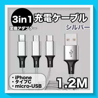 シルバー 3in1 充電器 iPhone USB Android 変換アダプター(その他)