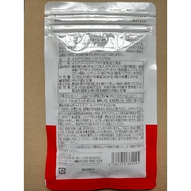 日本予防医薬　イミダペプチド　90粒（30日分）ソフトカプセル 1