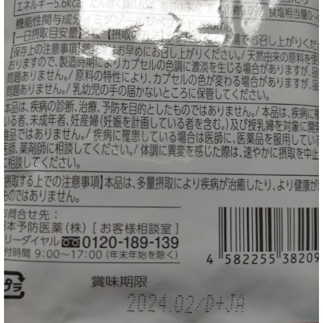 日本予防医薬　イミダペプチド　90粒（30日分）ソフトカプセル 2