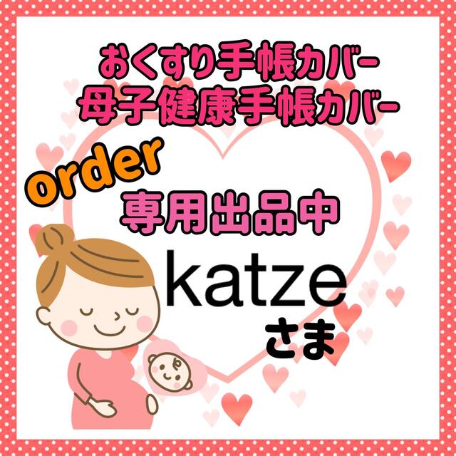 katzeさま その他のその他(その他)の商品写真