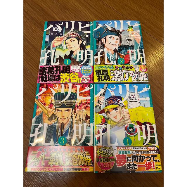 講談社(コウダンシャ)のパリピ孔明（コミックス）1〜4巻セット エンタメ/ホビーの漫画(青年漫画)の商品写真