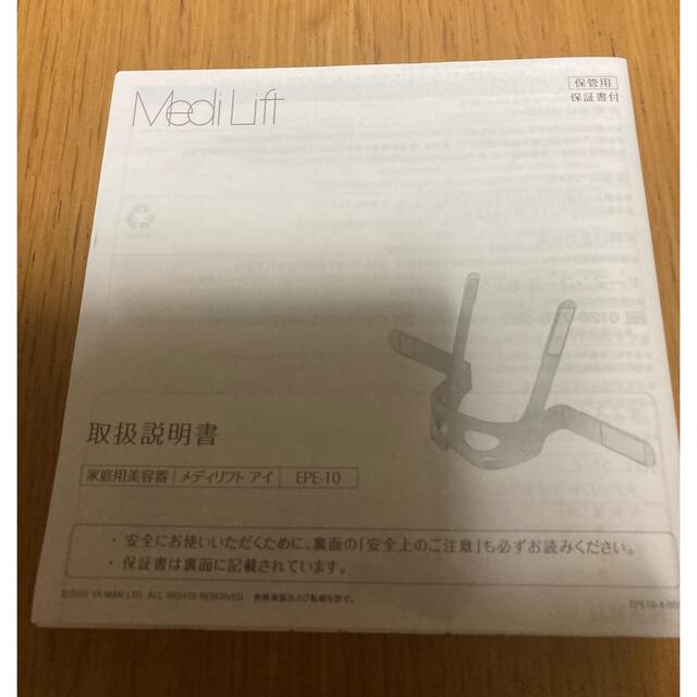 YA-MAN メディリフト アイ EPE-10BB - フェイスケア/美顔器