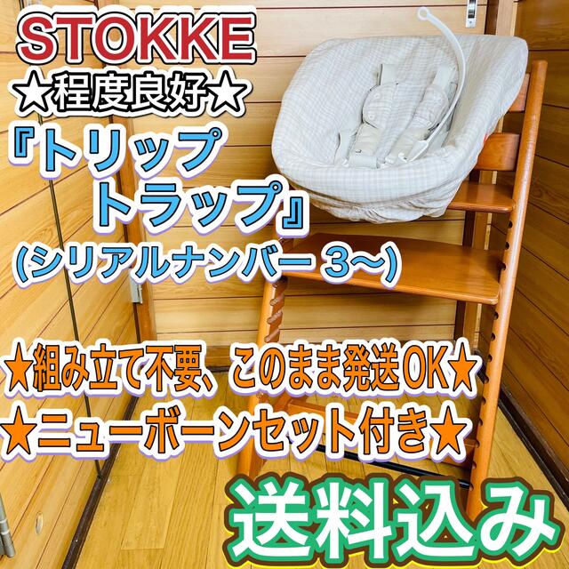 STOKKE☆トリップトラップ☆ニューボーンセット付き シリアルナンバー3