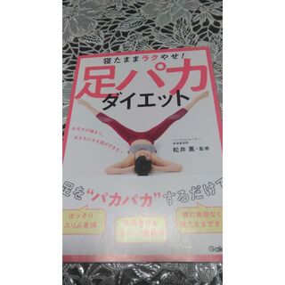 足パカダイエット 松井薫(健康/医学)