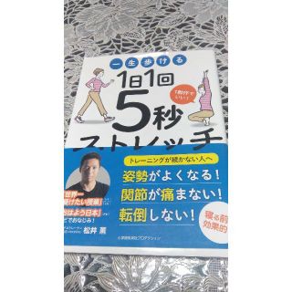 1日1回5秒ストレッチ 松井薫(健康/医学)