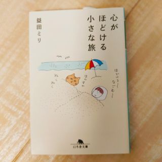 ゲントウシャ(幻冬舎)の心がほどける小さな旅　益田ミリ(文学/小説)