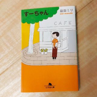 ゲントウシャ(幻冬舎)のすーちゃん　益田ミリ(文学/小説)