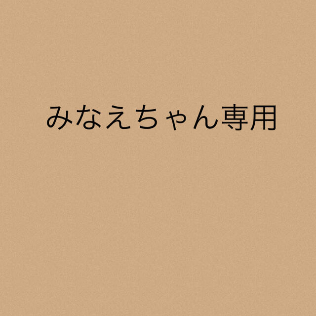 みなえちゃん専用★4点