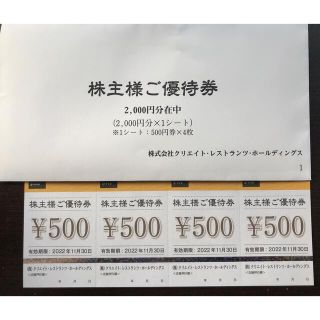 クリエイト・レストランツ　株主優待2000円分（2022年11月30日迄）(レストラン/食事券)