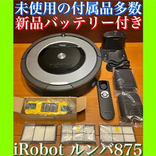 アイロボット(iRobot)の新品バッテリー付き　未使用の付属品多数　IROBOT ルンバ 875 掃除機(掃除機)