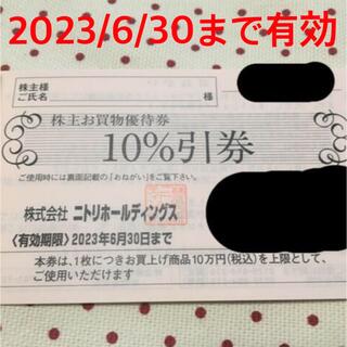 ニトリ(ニトリ)のニトリ株主優待　10％引券　1枚　2023/6/30まで有効(ショッピング)