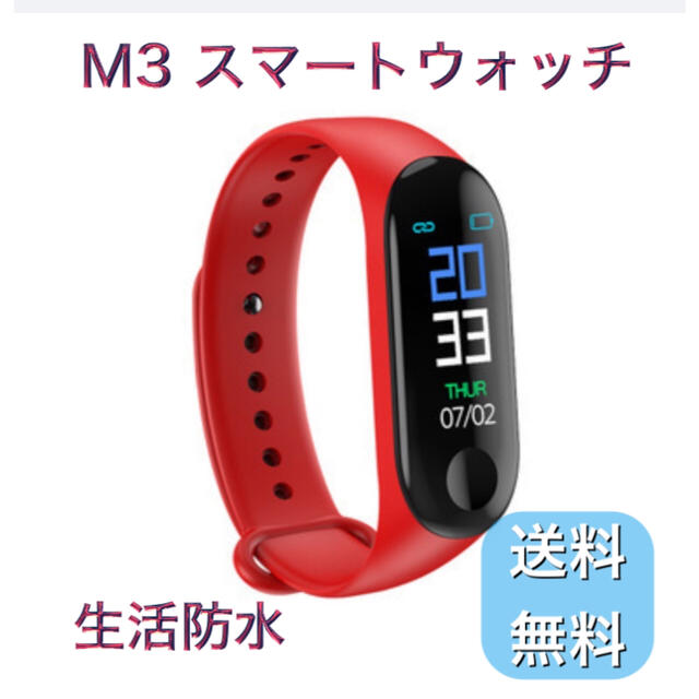 M3 スマートウォッチ レッド 生活防水 新品未使用 送料無料 メンズの時計(腕時計(デジタル))の商品写真