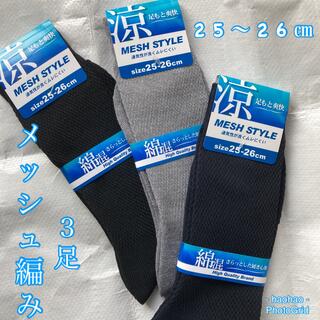 涼感メッシュ編み靴下 3足セット【25ー26】