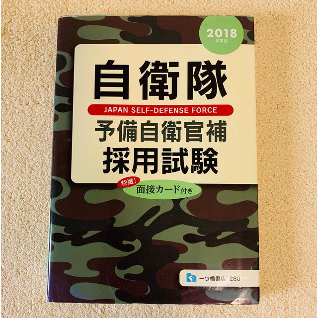 自衛隊予備自衛官補採用試験 ２０１８年度版 エンタメ/ホビーの本(資格/検定)の商品写真