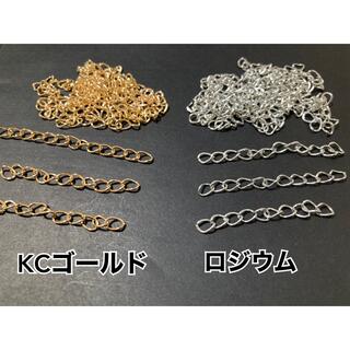 【AKR2】アジャスター＊チェーン＊KCゴールド＆ロジウム＊5cm＊各30個(各種パーツ)