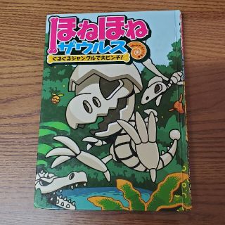 ほねほねザウルス『ぐるぐるジャングルで大ピンチ!』(絵本/児童書)