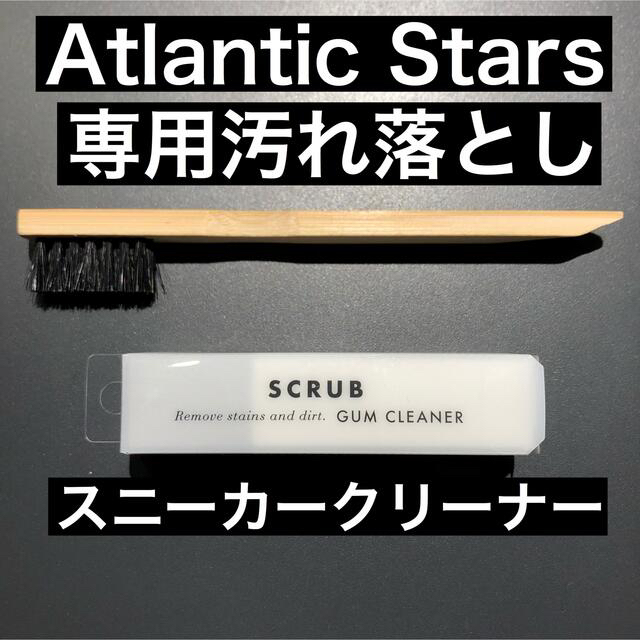 Atlantic STARS(アトランティックスターズ)のアトランティックスターズ直営店で購入。スニーカー汚れ落としセット！新品 メンズの靴/シューズ(スニーカー)の商品写真