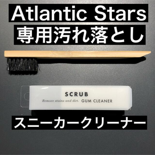 アトランティックスターズ(Atlantic STARS)のアトランティックスターズ直営店で購入。スニーカー汚れ落としセット！新品(スニーカー)