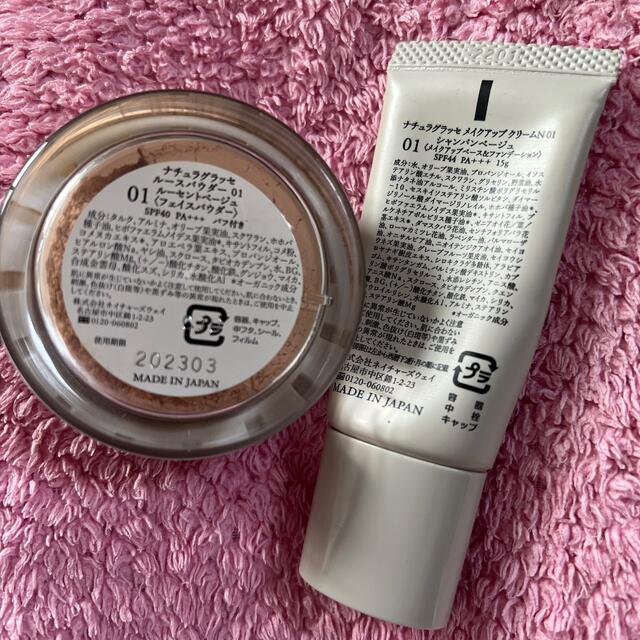 お値引きありナチュラグラッセのオーガニックベースメイクセット