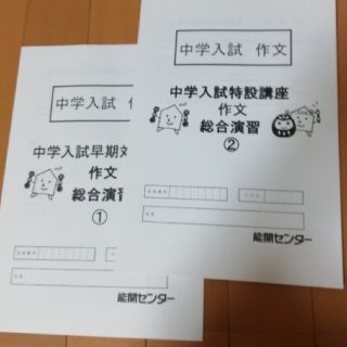 能開センター　中学受験　作文　早期対策　特設作文講座　合格作文　小5　小6(語学/参考書)